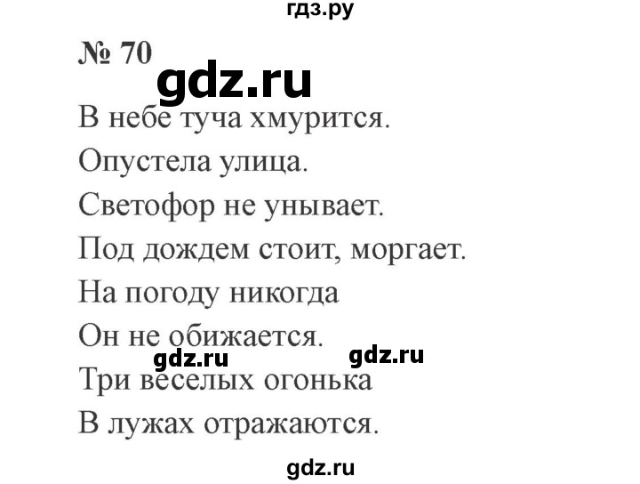 ГДЗ по русскому языку 3 класс Канакина, Горецкий часть 1 - ответ на номер 70, Решебник 2015 №4