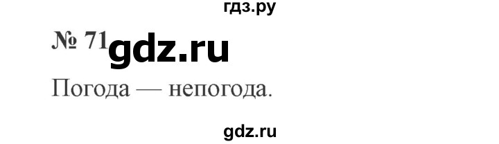 ГДЗ по русскому языку 3 класс Канакина, Горецкий часть 1 - ответ на номер 71, Решебник 2015 №4