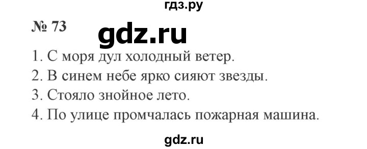 ГДЗ по русскому языку 3 класс Канакина, Горецкий часть 1 - ответ на номер 73, Решебник 2015 №4
