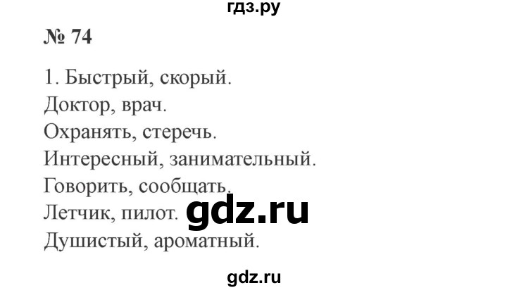 ГДЗ по русскому языку 3 класс Канакина, Горецкий часть 1 - ответ на номер 74, Решебник 2015 №4