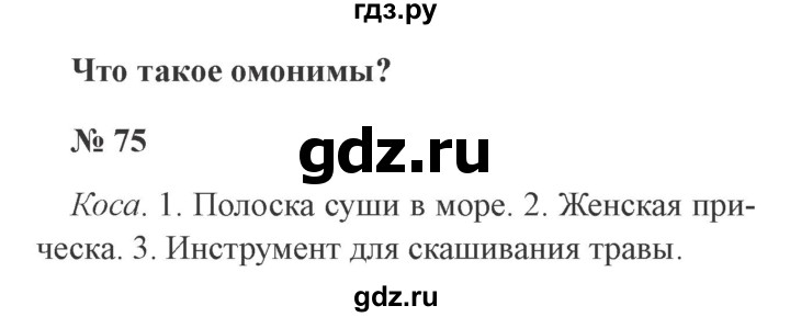 ГДЗ по русскому языку 3 класс Канакина, Горецкий часть 1 - ответ на номер 75, Решебник 2015 №4