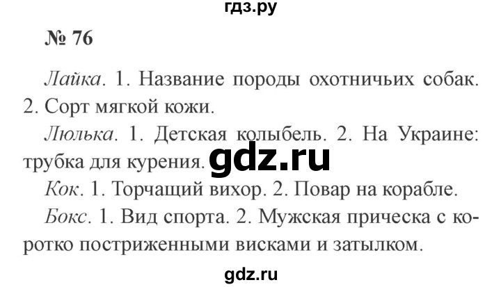 ГДЗ по русскому языку 3 класс Канакина, Горецкий часть 1 - ответ на номер 76, Решебник 2015 №4