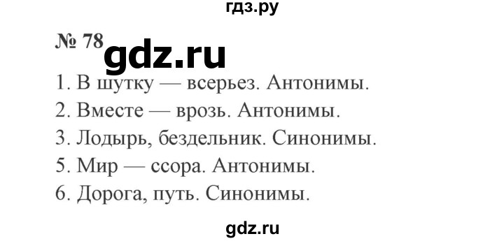 ГДЗ по русскому языку 3 класс Канакина, Горецкий часть 1 - ответ на номер 78, Решебник 2015 №4
