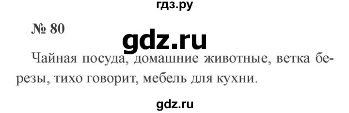 ГДЗ по русскому языку 3 класс Канакина, Горецкий часть 1 - ответ на номер 80, Решебник 2015 №4