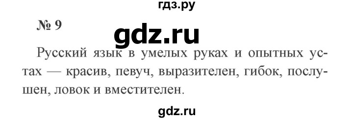 ГДЗ по русскому языку 3 класс Канакина, Горецкий часть 1 - ответ на номер 9, Решебник 2015 №4