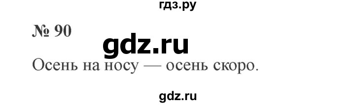 ГДЗ по русскому языку 3 класс Канакина, Горецкий часть 1 - ответ на номер 90, Решебник 2015 №4