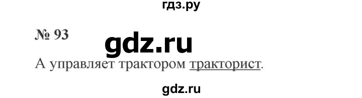 ГДЗ по русскому языку 3 класс Канакина, Горецкий часть 1 - ответ на номер 93, Решебник 2015 №4