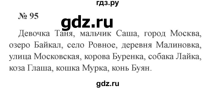 ГДЗ по русскому языку 3 класс Канакина, Горецкий часть 1 - ответ на номер 95, Решебник 2015 №4
