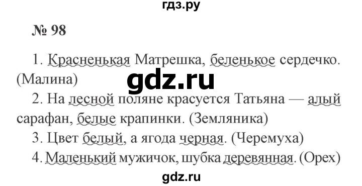 ГДЗ по русскому языку 3 класс Канакина, Горецкий часть 1 - ответ на номер 98, Решебник 2015 №4