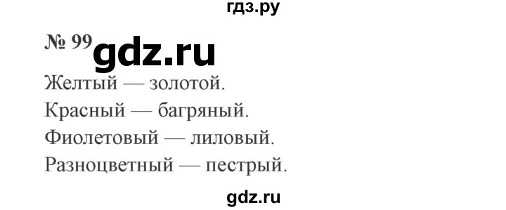 ГДЗ по русскому языку 3 класс Канакина, Горецкий часть 1 - ответ на номер 99, Решебник 2015 №4