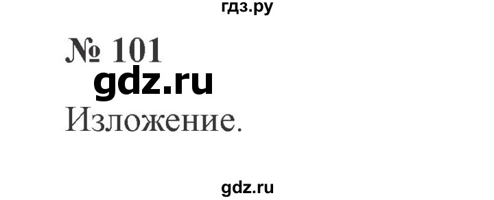 ГДЗ по русскому языку 3 класс Канакина, Горецкий часть 2 - ответ на номер 101, Решебник 2015 №4