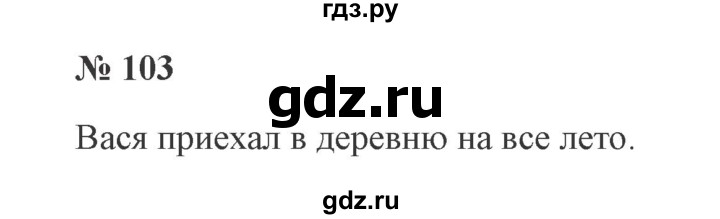 ГДЗ по русскому языку 3 класс Канакина, Горецкий часть 2 - ответ на номер 103, Решебник 2015 №4