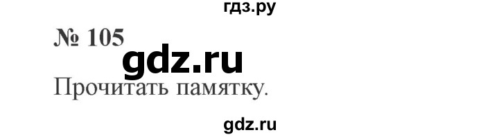 ГДЗ по русскому языку 3 класс Канакина, Горецкий часть 2 - ответ на номер 105, Решебник 2015 №4