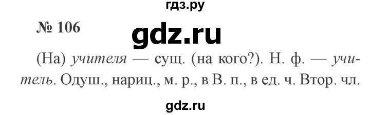 ГДЗ по русскому языку 3 класс Канакина, Горецкий часть 2 - ответ на номер 106, Решебник 2015 №4