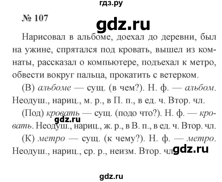 ГДЗ по русскому языку 3 класс Канакина, Горецкий часть 2 - ответ на номер 107, Решебник 2015 №4