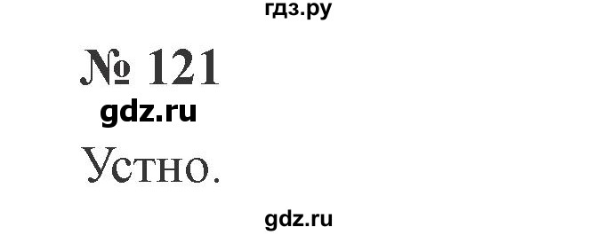 ГДЗ по русскому языку 3 класс Канакина, Горецкий часть 2 - ответ на номер 121, Решебник 2015 №4