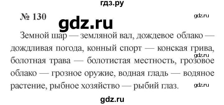 ГДЗ по русскому языку 3 класс Канакина, Горецкий часть 2 - ответ на номер 130, Решебник 2015 №4