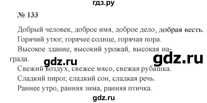 ГДЗ по русскому языку 3 класс Канакина, Горецкий часть 2 - ответ на номер 133, Решебник 2015 №4