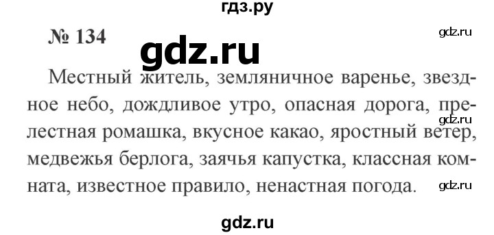 ГДЗ по русскому языку 3 класс Канакина, Горецкий часть 2 - ответ на номер 134, Решебник 2015 №4