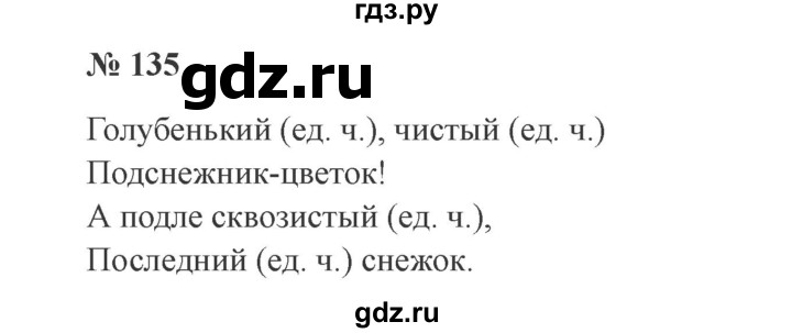 ГДЗ по русскому языку 3 класс Канакина, Горецкий часть 2 - ответ на номер 135, Решебник 2015 №4