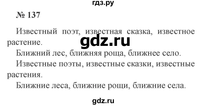 ГДЗ по русскому языку 3 класс Канакина, Горецкий часть 2 - ответ на номер 137, Решебник 2015 №4