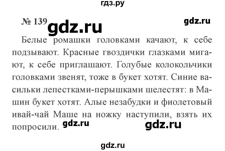 ГДЗ по русскому языку 3 класс Канакина, Горецкий часть 2 - ответ на номер 139, Решебник 2015 №4