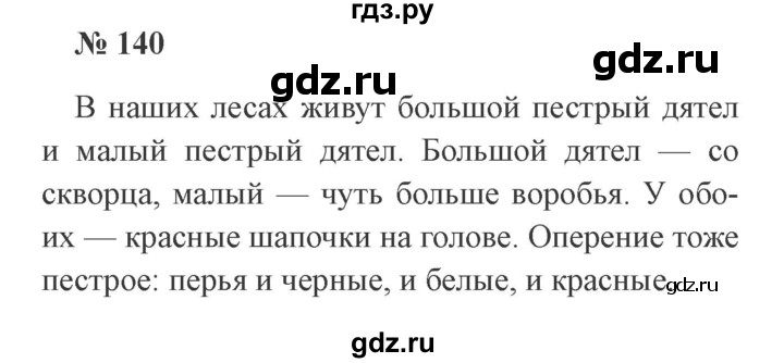ГДЗ по русскому языку 3 класс Канакина, Горецкий часть 2 - ответ на номер 140, Решебник 2015 №4