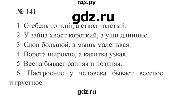 ГДЗ по русскому языку 3 класс Канакина, Горецкий часть 2 - ответ на номер 141, Решебник 2015 №4