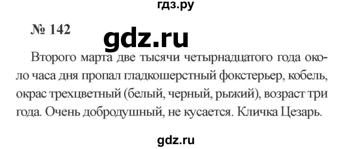 ГДЗ по русскому языку 3 класс Канакина, Горецкий часть 2 - ответ на номер 142, Решебник 2015 №4