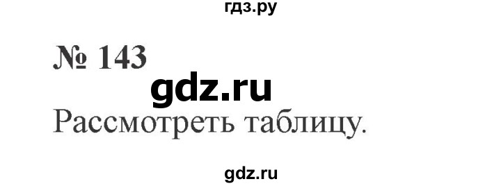 ГДЗ по русскому языку 3 класс Канакина, Горецкий часть 2 - ответ на номер 143, Решебник 2015 №4