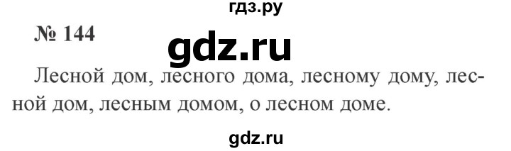 ГДЗ по русскому языку 3 класс Канакина, Горецкий часть 2 - ответ на номер 144, Решебник 2015 №4