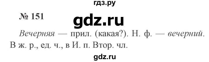 ГДЗ по русскому языку 3 класс Канакина, Горецкий часть 2 - ответ на номер 151, Решебник 2015 №4