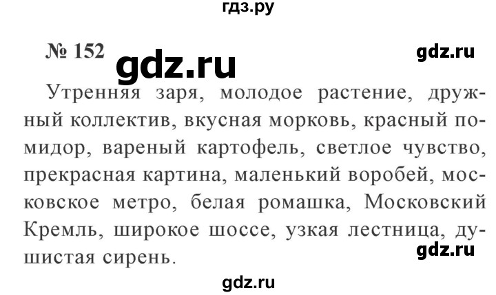 ГДЗ по русскому языку 3 класс Канакина, Горецкий часть 2 - ответ на номер 152, Решебник 2015 №4