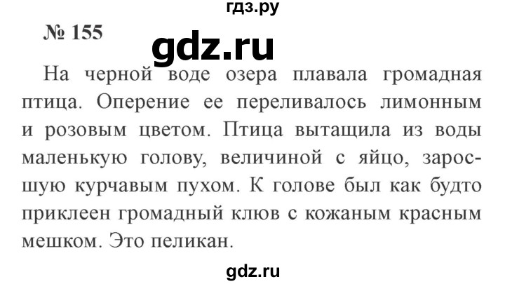 ГДЗ по русскому языку 3 класс Канакина, Горецкий часть 2 - ответ на номер 155, Решебник 2015 №4