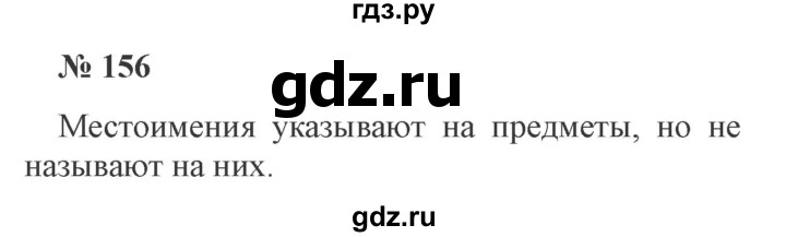 ГДЗ по русскому языку 3 класс Канакина, Горецкий часть 2 - ответ на номер 156, Решебник 2015 №4