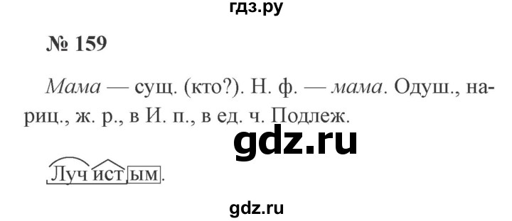 ГДЗ по русскому языку 3 класс Канакина, Горецкий часть 2 - ответ на номер 159, Решебник 2015 №4