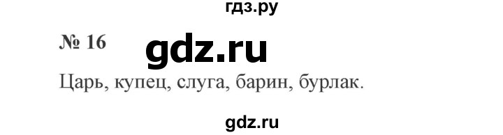 ГДЗ по русскому языку 3 класс Канакина, Горецкий часть 2 - ответ на номер 16, Решебник 2015 №4