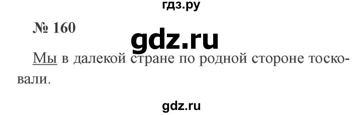 ГДЗ по русскому языку 3 класс Канакина, Горецкий часть 2 - ответ на номер 160, Решебник 2015 №4