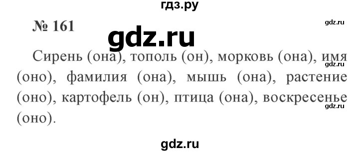 ГДЗ по русскому языку 3 класс Канакина, Горецкий часть 2 - ответ на номер 161, Решебник 2015 №4