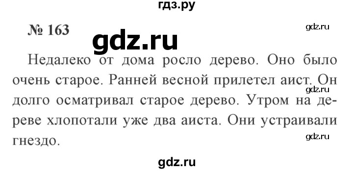 ГДЗ по русскому языку 3 класс Канакина, Горецкий часть 2 - ответ на номер 163, Решебник 2015 №4