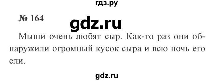 ГДЗ по русскому языку 3 класс Канакина, Горецкий часть 2 - ответ на номер 164, Решебник 2015 №4