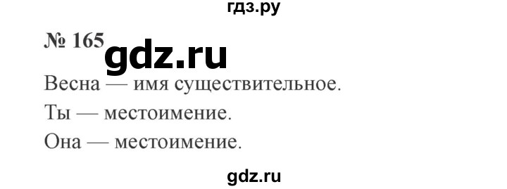 ГДЗ по русскому языку 3 класс Канакина, Горецкий часть 2 - ответ на номер 165, Решебник 2015 №4