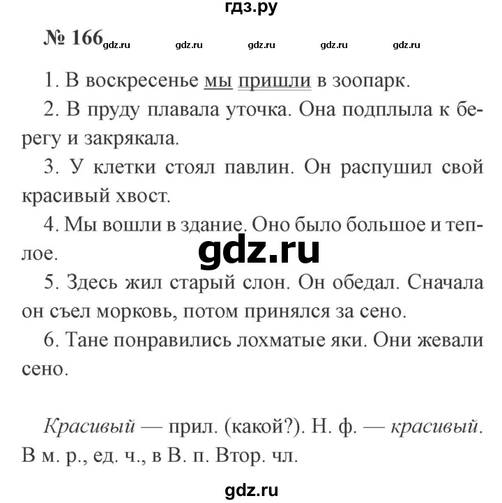 ГДЗ по русскому языку 3 класс Канакина, Горецкий часть 2 - ответ на номер 166, Решебник 2015 №4