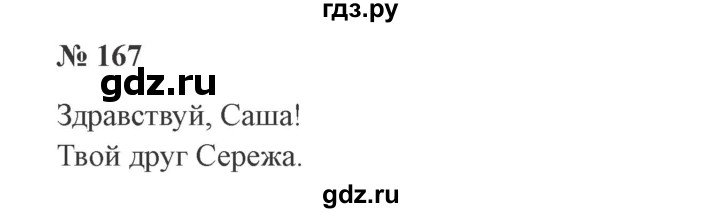 ГДЗ по русскому языку 3 класс Канакина, Горецкий часть 2 - ответ на номер 167, Решебник 2015 №4