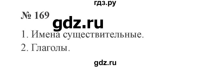 ГДЗ по русскому языку 3 класс Канакина, Горецкий часть 2 - ответ на номер 169, Решебник 2015 №4