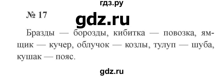 ГДЗ по русскому языку 3 класс Канакина, Горецкий часть 2 - ответ на номер 17, Решебник 2015 №4