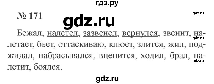 ГДЗ по русскому языку 3 класс Канакина, Горецкий часть 2 - ответ на номер 171, Решебник 2015 №4