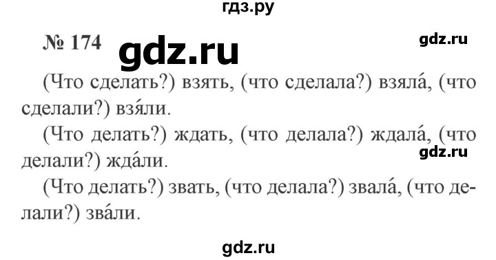 ГДЗ по русскому языку 3 класс Канакина, Горецкий часть 2 - ответ на номер 174О б р а з е ц . (Что?) завтрак, (что делать?) ... ., Решебник 2015 №4