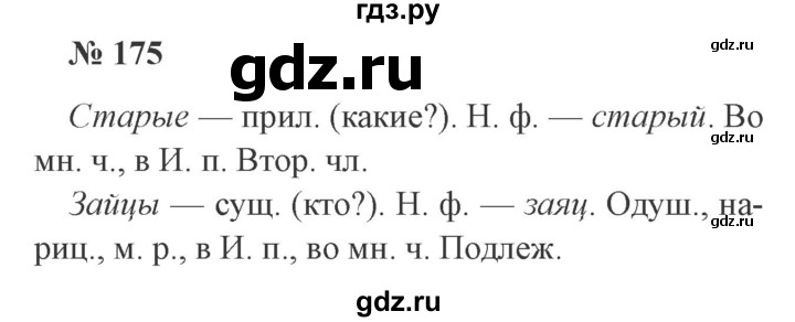 ГДЗ по русскому языку 3 класс Канакина, Горецкий часть 2 - ответ на номер 175, Решебник 2015 №4