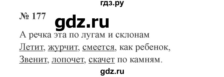 ГДЗ по русскому языку 3 класс Канакина, Горецкий часть 2 - ответ на номер 177, Решебник 2015 №4